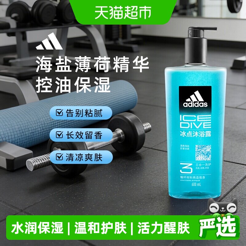 阿迪达斯Adidas男士洗发水洗面奶三合一酷爽沁凉运动沐浴露除氯