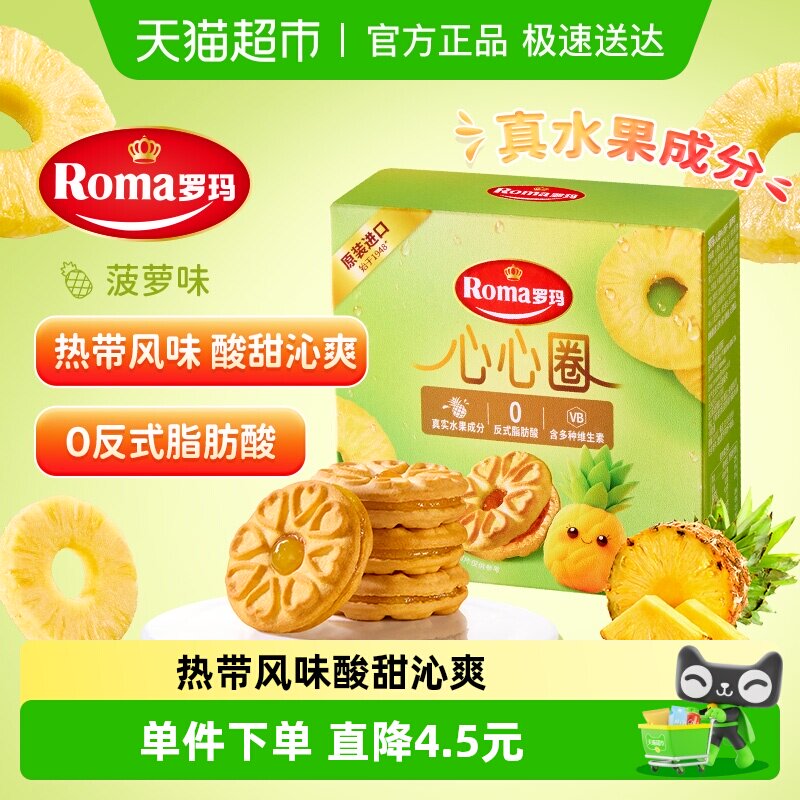 罗玛进口心心圈菠萝味夹心饼干独立包装早餐下午茶零食易分享糕点