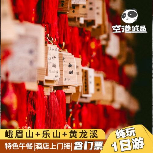 四川峨眉山乐山大佛一日游