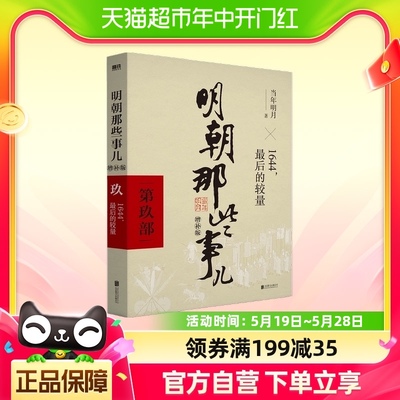 明朝那些事儿 增补版 第9部 1644最 后的较量 当年明月2021版