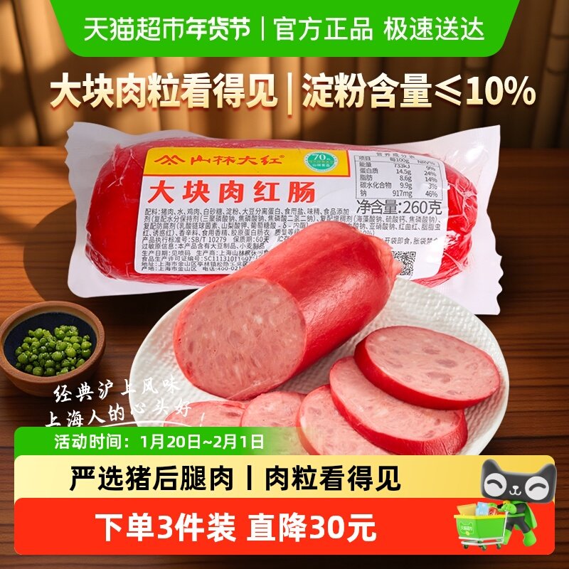 山林大红大块猪肉红肠火腿肠凉拌菜家用即食肉含量90%原味大红肠,粮油调味/速食/干货/烘焙,火腿/即食火腿/加工火腿,淘宝优惠券,粉丝福利购,淘宝优惠卷