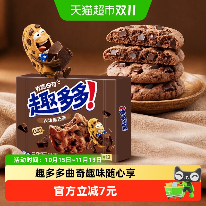 趣多多12袋大块曲奇饼干黑巧克力味速食营养早餐零食288g*1盒散装
