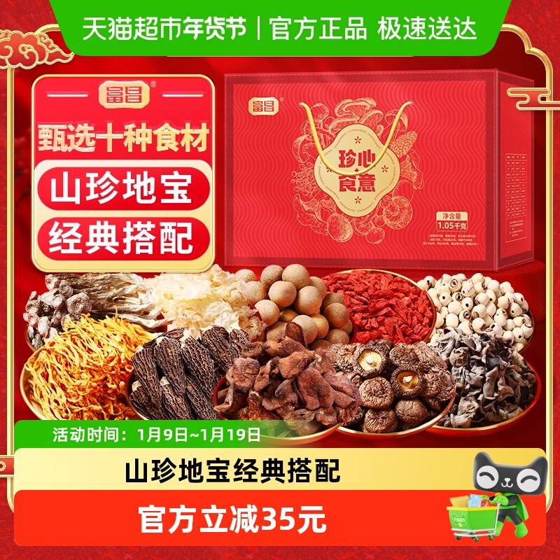 包邮！富昌珍心食意礼盒1050g莲子桂圆鹿茸菇香菇木耳等干货组合,粮油调味/速食/干货/烘焙,莲子,淘宝优惠券,粉丝福利购,淘宝优惠卷