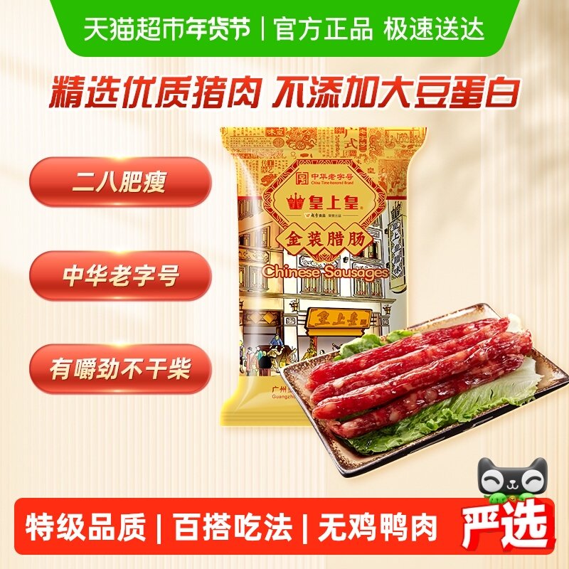 皇上皇腊肠金装腊肠454g8分瘦广式香肠中华老字号广州特产