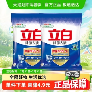 立白洗衣粉除菌去漬洗衣粉450g 小包裝 2包家用裝