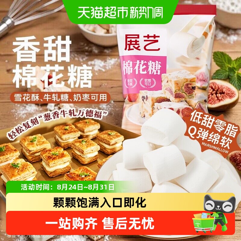 展艺原味棉花糖DIY雪花酥牛轧糖黄油软糖儿童喜糖零食糖果烘焙
