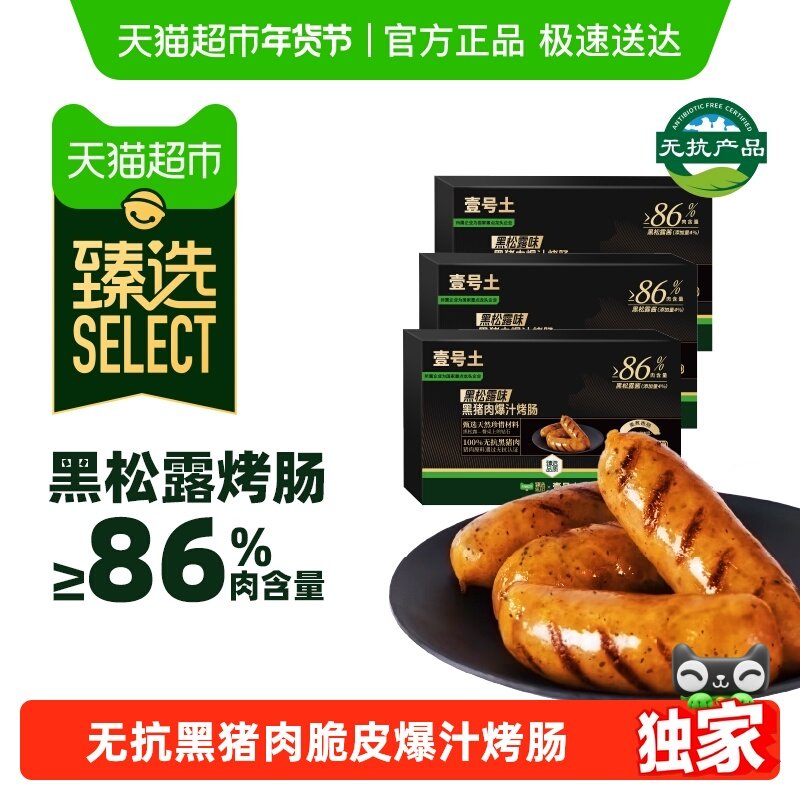【臻选】壹号土火山石脆皮爆汁烤肠无抗黑猪肉香肠空气炸锅肉烤肠,水产肉类/新鲜蔬果/熟食,包装猪肉类预制菜,淘宝优惠券,粉丝福利购,淘宝优惠卷