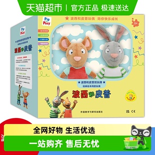 授权毛绒玩具周边礼物 原版 正版 波西和皮普玩偶小小聪明豆绘本同款