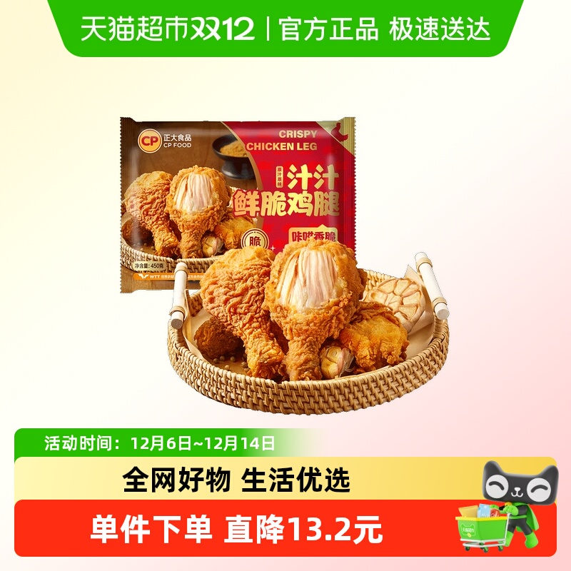 CP正大汁汁鲜脆鸡腿450g×3袋