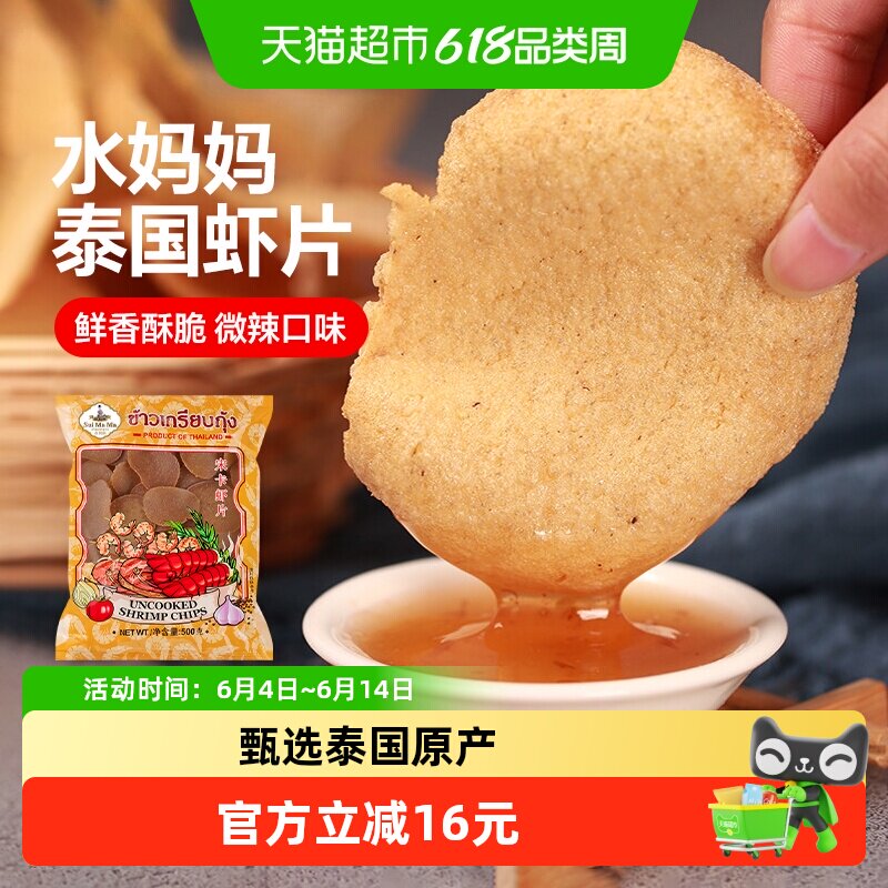 泰国进口水妈妈宋卡虾片500g自己炸油炸大虾片泰式龙虾片零食微辣