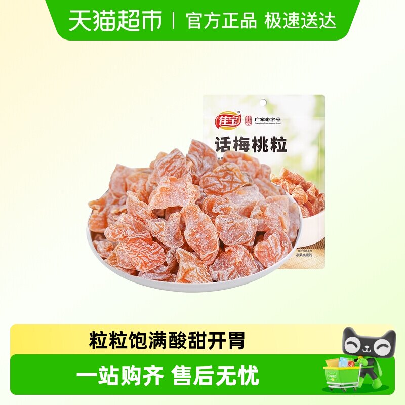 佳宝话梅桃粒60g无核桃肉话梅味酸青梅子干果脯蜜饯休闲零食