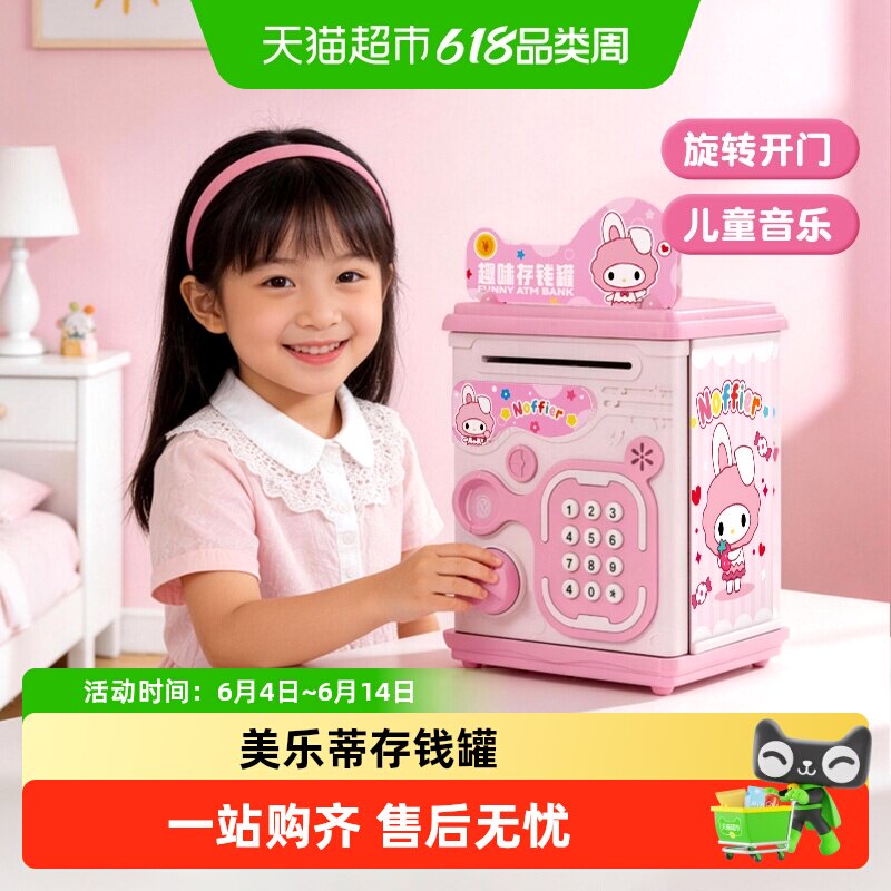 美乐蒂密码锁存钱罐只进不出保险箱实用储蓄罐女孩六一儿童节礼物