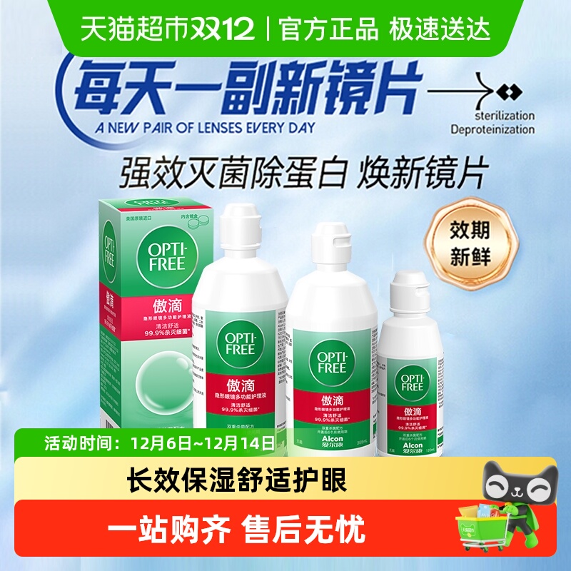 爱尔康透明隐形眼镜护理液