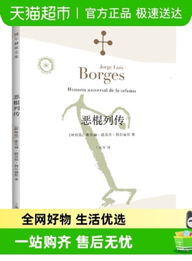 恶棍列传拉丁美洲文学大师博尔赫斯短篇小说作品新华书店