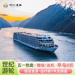 长江三峡游轮旅游豪华邮轮旅行重庆宜昌世纪游轮远航绿洲凯歌荣耀