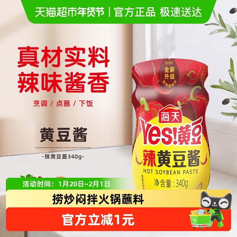海天辣黄豆酱辣豆瓣酱炒菜拌面下饭酱料烤肉香辣蘸酱,粮油调味/速食/干货/烘焙,酱类调料,淘宝优惠券,粉丝福利购,淘宝优惠卷