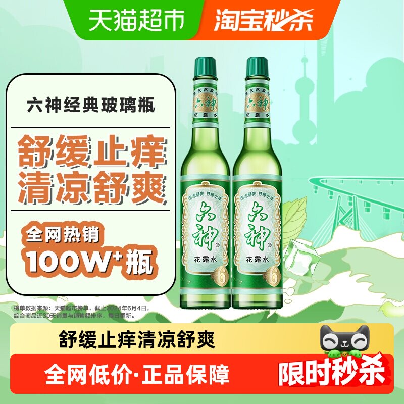 六神止痒花露水上海经典玻璃瓶195ml*2清凉拖地薄荷香氛留香 - 天猫超市出品