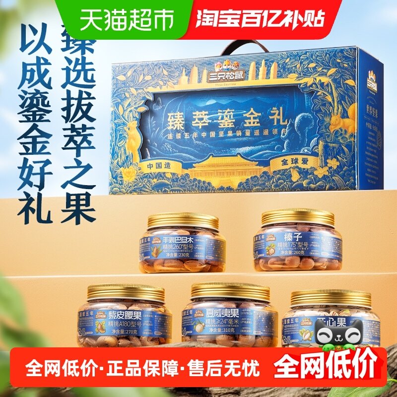 三只松鼠高端臻萃鎏金坚果礼盒