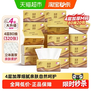 清风厚柔系列抽纸4层80抽20包M码餐巾纸面巾纸纸巾