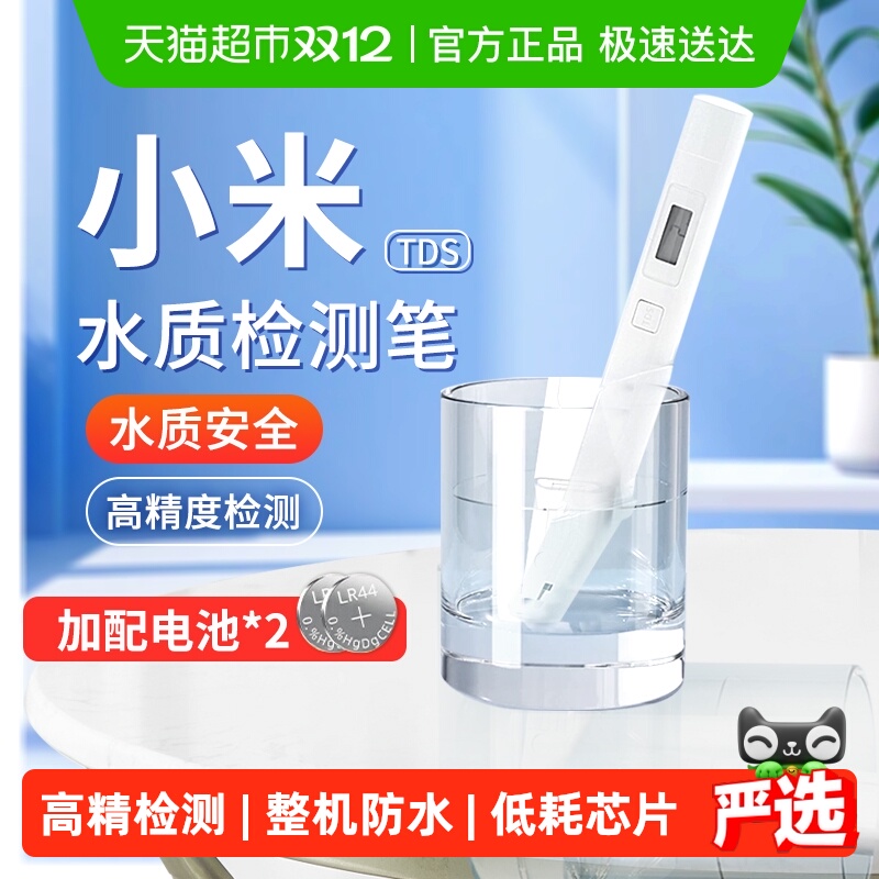 小米TDS高精度水质检测笔通用