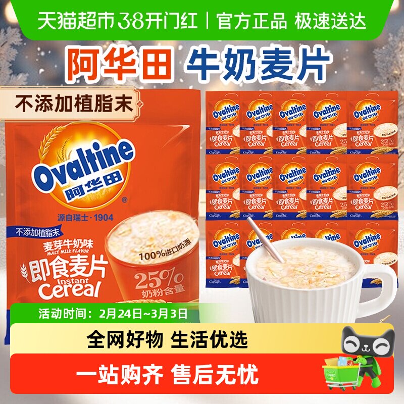 阿华田麦片牛奶味燕麦速食开学代早餐儿童饱腹速即食冲饮零食