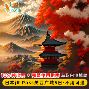 日本JR PASS关西广域周游券5天和歌山白滨京都大阪日本旅游自由行