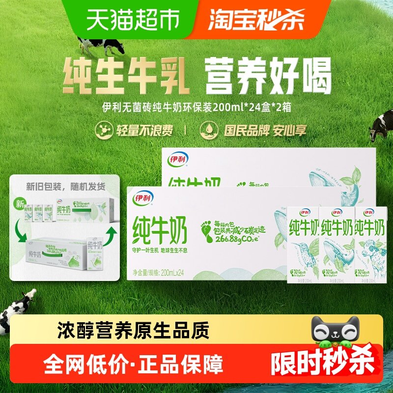 伊利纯牛奶200ml*24盒*2箱/整箱便携优质乳蛋白学生营养早餐奶