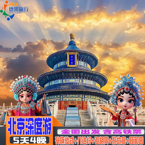 北京旅游5天4晚含高铁订机票不购物无套路爸妈亲子故宫长城天安门