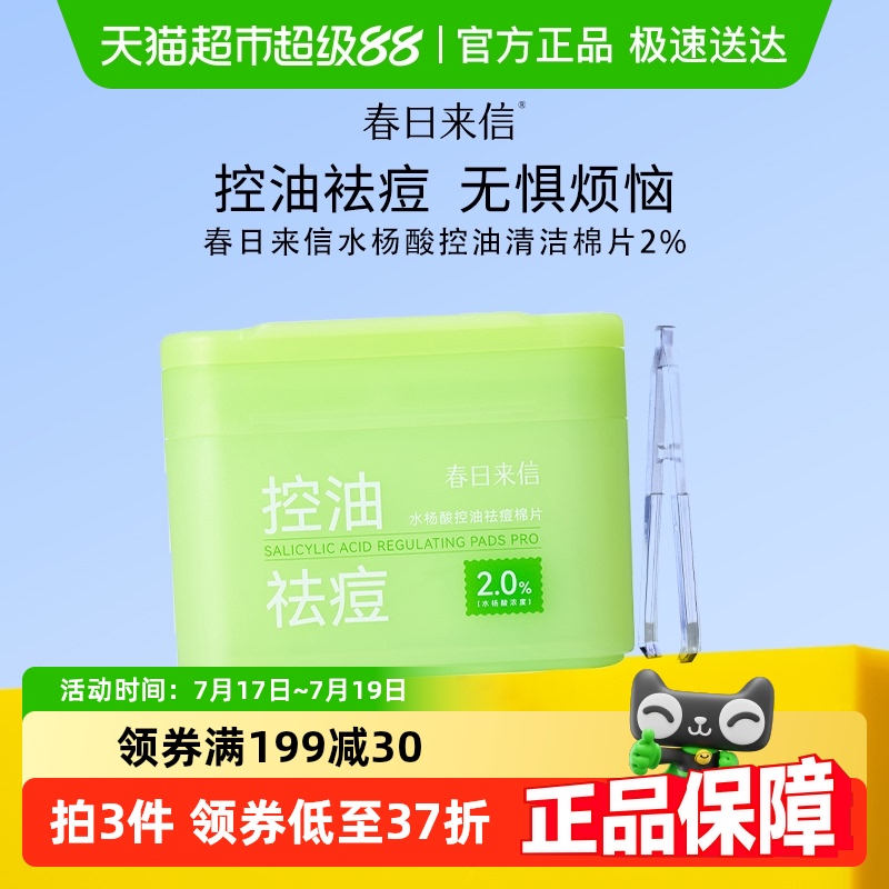 春日来信控油去黑头60片去角质