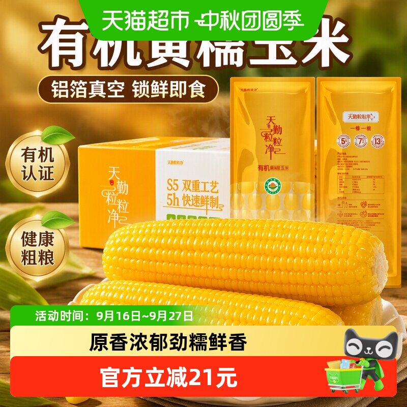 天勤粒粒净有机黄糯玉米铝箔真空图片