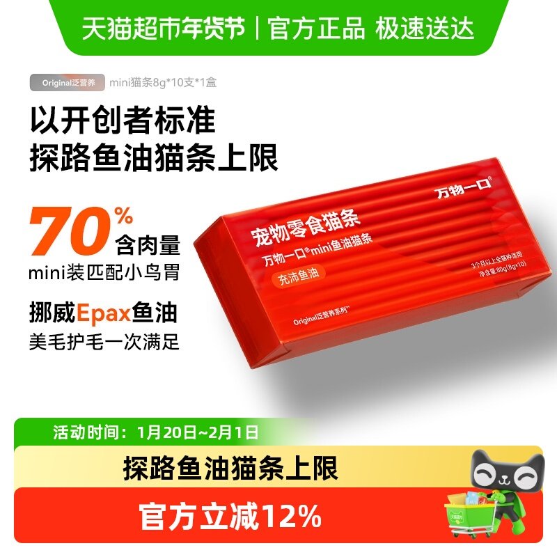 万物一口mini鱼油猫条零食猫条猫咪零食无添加营养增肥8g*10条,宠物/宠物食品及用品,猫条,淘宝优惠券,粉丝福利购,淘宝优惠卷