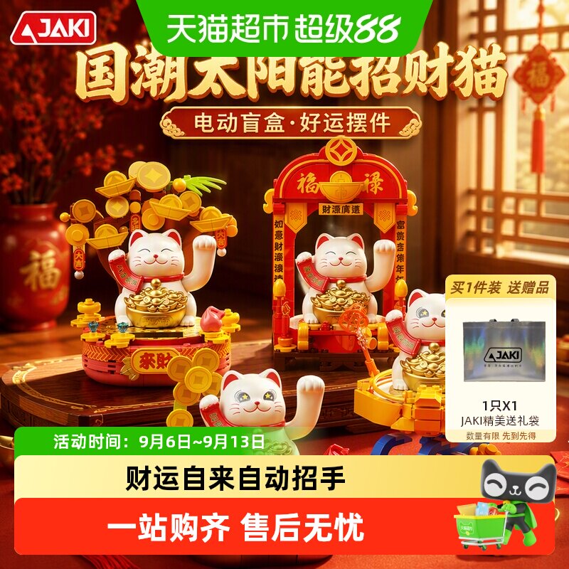 JAKI积木太阳能招财猫自动招手