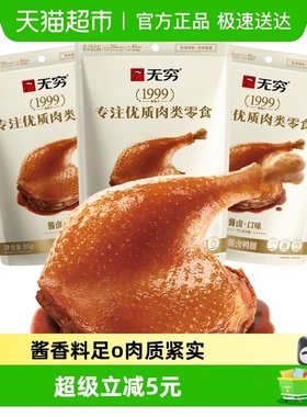 无穷酱卤大鸭腿85g*3袋 微辣卤味熟食办公室休闲小吃网红零食特产