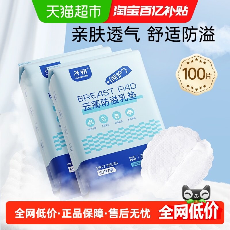 子初防溢乳垫产后云薄款一次性防漏隔奶垫乳贴透气干爽50片2包,孕妇装/孕产妇用品/营养,防溢乳垫,淘宝优惠券,粉丝福利购,淘宝优惠卷