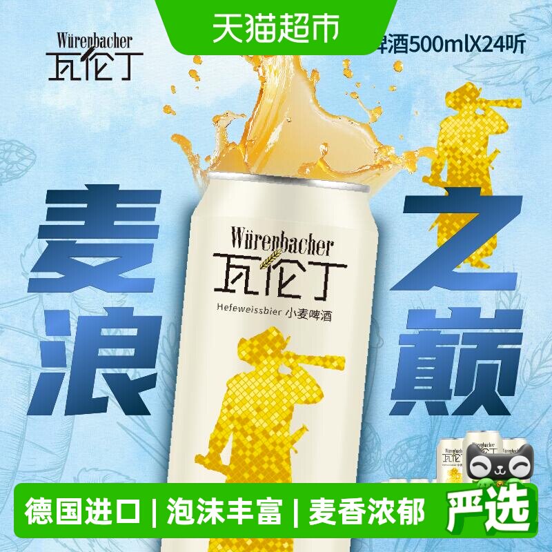 【进口】瓦伦丁德国原装进口小麦啤酒麦香罐装精酿整箱啤酒