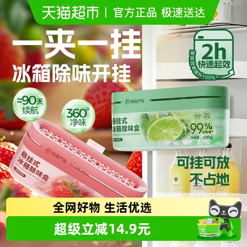 网易严选冰箱除味剂除臭去味净化除味盒除异味家用抑李斯特菌神器