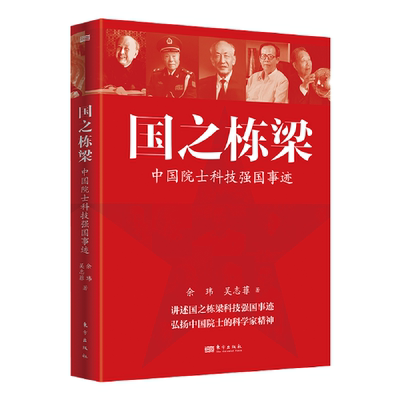 国之栋梁：中国院士科技强国事迹 余玮、吴志菲著 东方出版社 正版书籍 新华书店旗舰店文轩官网9787520744508