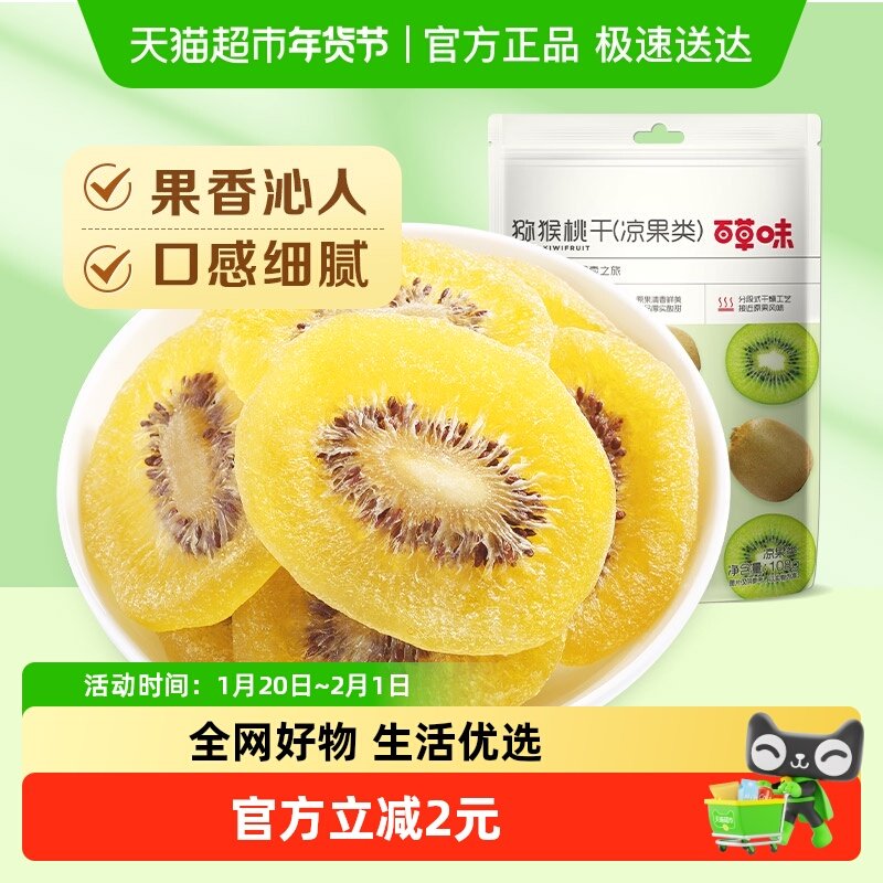 百草味猕猴桃干奇异果干片108g*1弥猴桃水果果脯零食小吃,零食/坚果/特产,猕猴桃干,淘宝优惠券,粉丝福利购,淘宝优惠卷