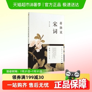 美学大家 蒋勋 唐诗宋词 修订版 蒋勋说宋词