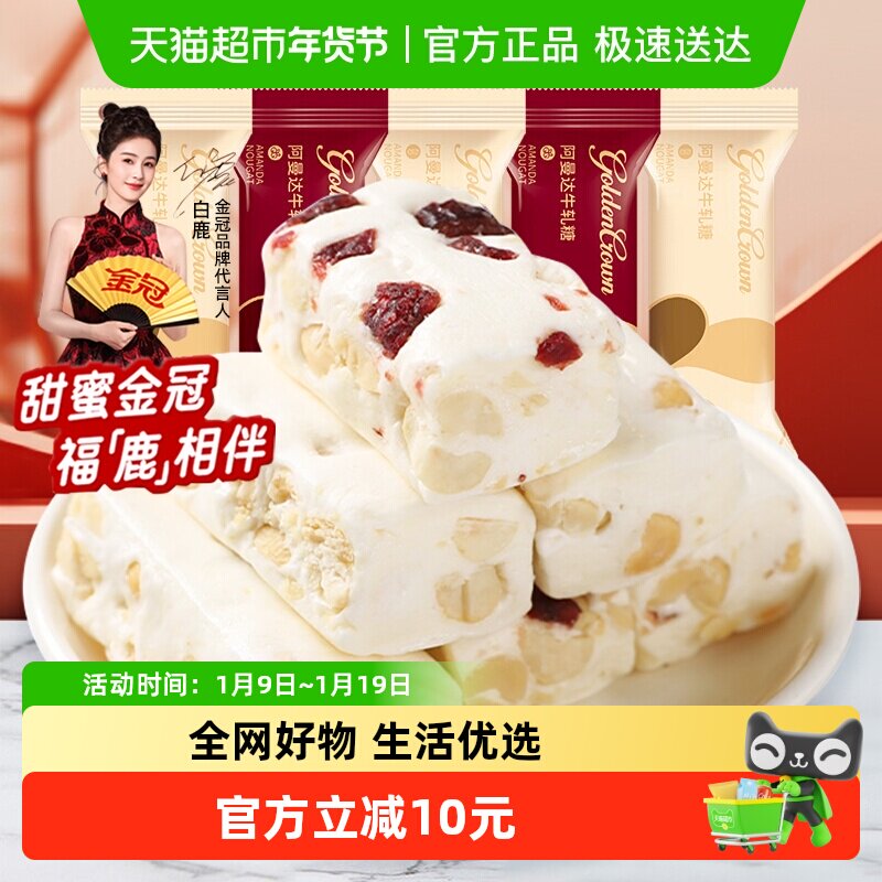 金冠阿曼达蔓越莓花生牛轧糖500g结婚喜糖奶糖软糖小零食散装年货