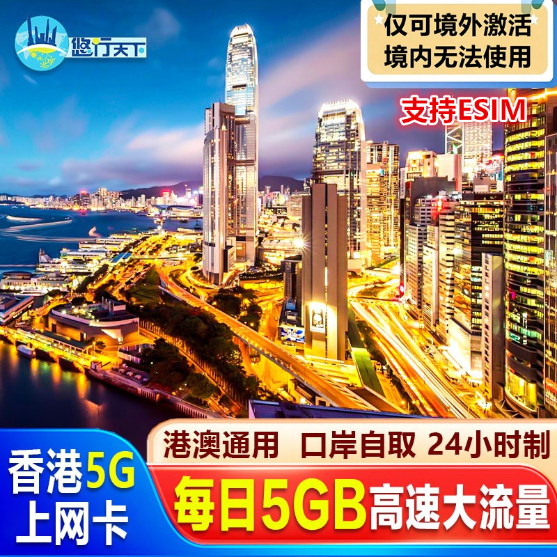 香港电话卡5G/4G港澳通用手机卡1/2/3/4/5/7天上网卡邮寄口岸取卡