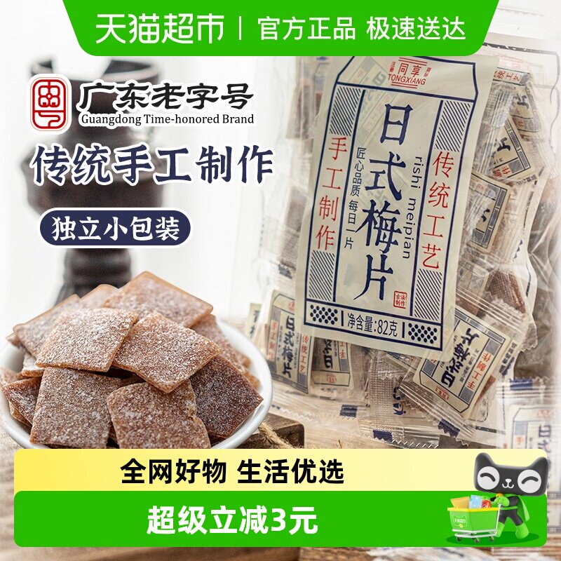 同享日式梅片无核青梅话梅肉酸甜蜜饯果干果脯独立小包办公室零食