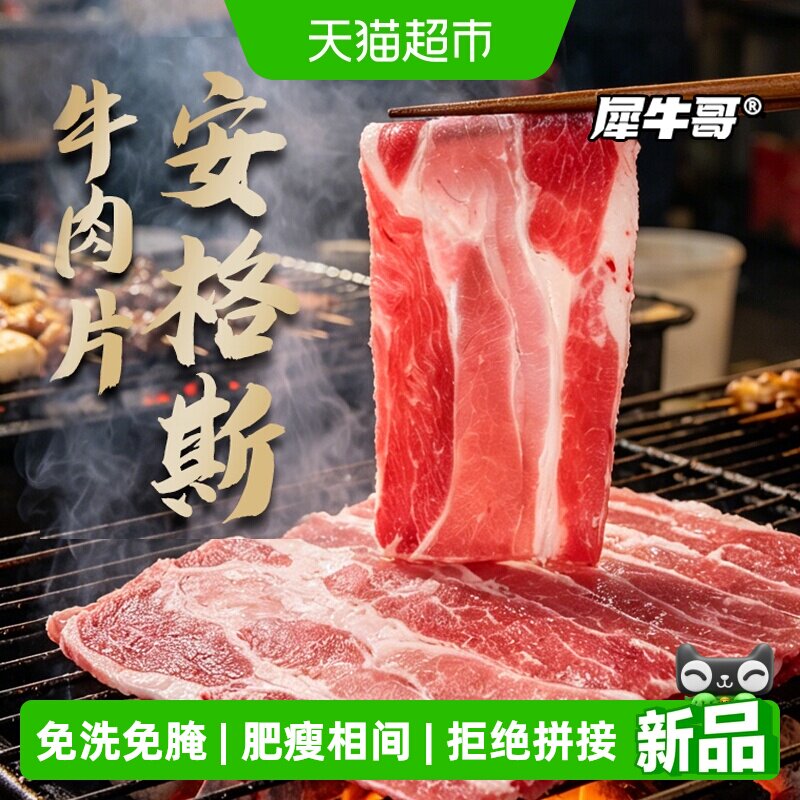 犀牛哥安格斯牛肉片烧烤烤肉食材肥牛卷雪花牛肉卷涮火锅生鲜食材