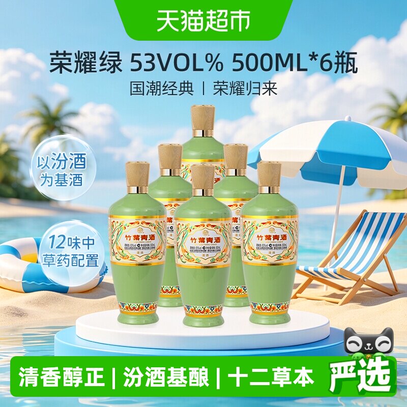 竹叶青酒山西杏花村汾酒荣耀绿53度500ml*6瓶露酒原厂整箱