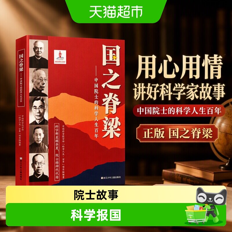 博库国之脊梁中国院士科学人生图片