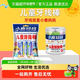 小鹿妈妈儿童牙线棒单支独立包装健康卫生牙线棒专为儿童设计