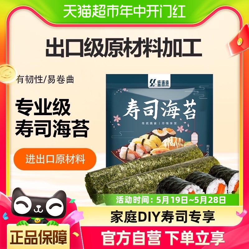 寿司海苔即食紫菜大片海苔片做包饭专用寿司材料食材零食10片家用 粮油调味/速食/干货/烘焙 寿司料理/料理调料 原图主图