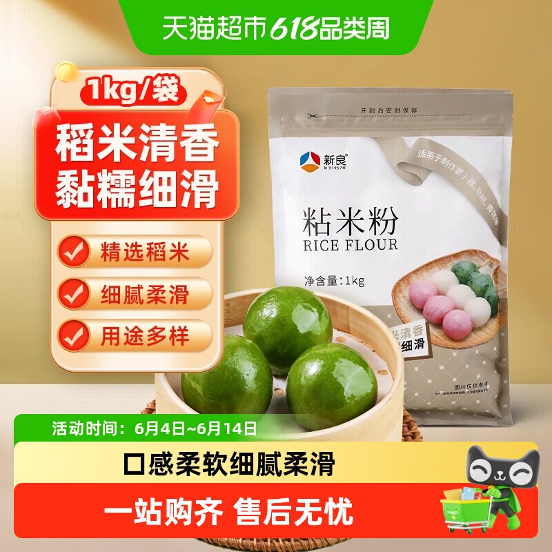 【包邮】新良粘米粉水磨大米粉1kg烘焙原料肠粉钵仔糕青团家用粉