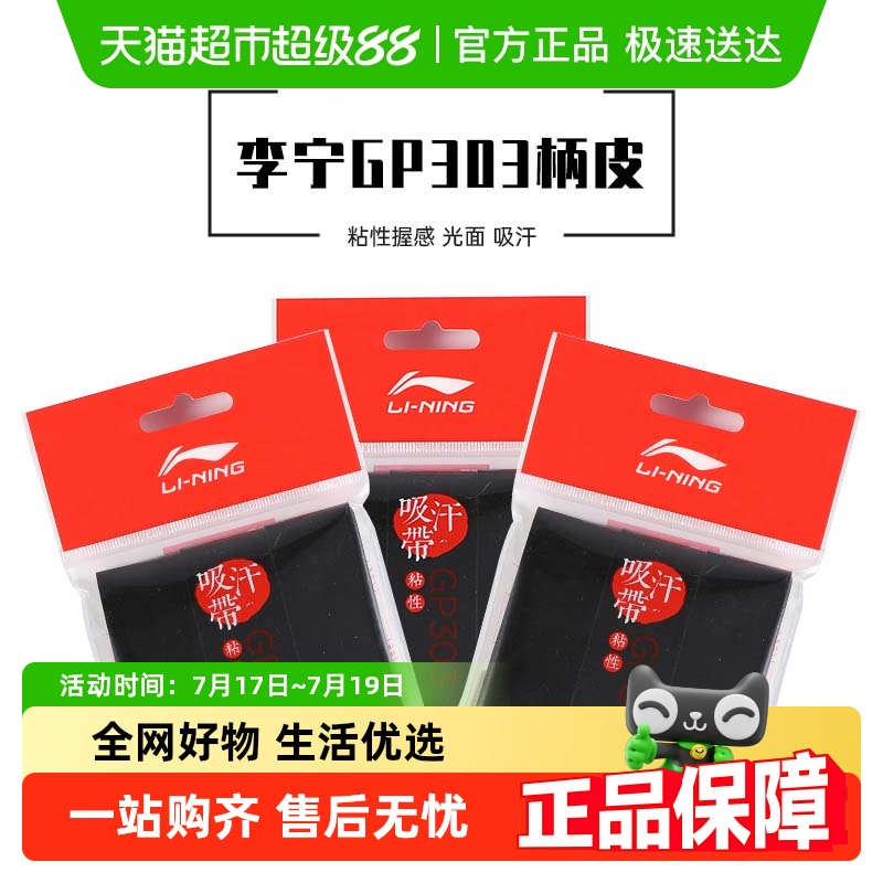 李宁防滑吸汗带羽毛球手胶