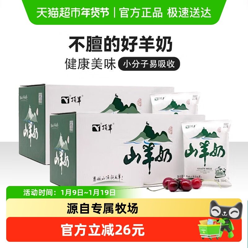 顶羊山羊奶200ml*12袋*2箱新鲜孕妇儿童成人早餐奶脱膻整箱易吸收